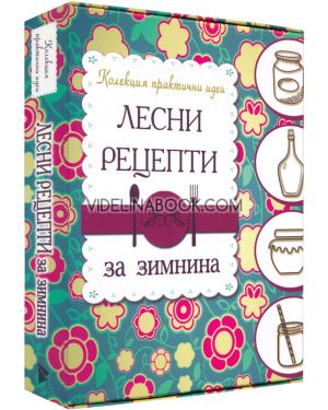 Лесни рецепти за зимнина + 96 етикета за буркани, Авторски колектив