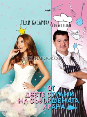 От двете страни на съвършената храна, Теди Кацарова, Филип Петров