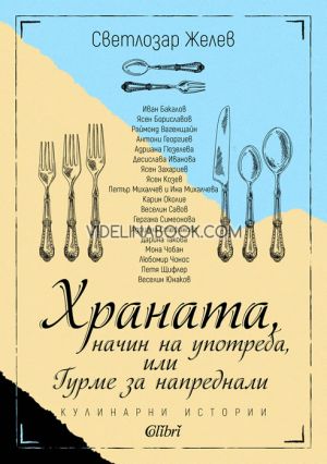 Храната, начин на употреба: или Гурме за напреднали, Светлозар Желев