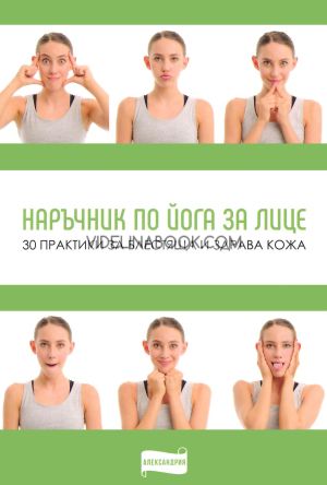 Наръчник по йога за лице: 30 практики за блестяща и здрава кожа, Вени Петрова