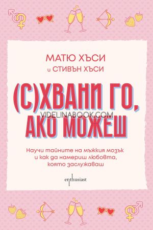 (С)хвани го, ако можеш: Научи тайните на мъжкия мозък и как да намериш любовта, която заслужаваш, Матю Хъси, Стивън Хъси