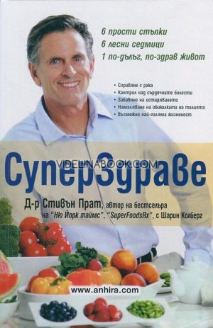 Супер здраве: 6 прости стъпки, 6 лесни седмици, 1 по-дълъг, по-здрав живот: Справяне с рака. Контрол над сърдечните болести. Забавяне на стареенето,  Д-р Стивън Прат