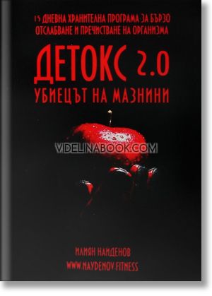Детокс 2.0. Убиецът на мазнини: 15 дневна хранителна програма за бързо отслабване и пречистване на организма, Илиян Найденов