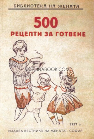 500 рецепти за готвене, Авторски колектив