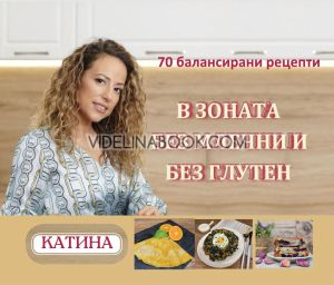 В зоната без млечни и без глутен: 70 балансирани рецепти, Катина Герова