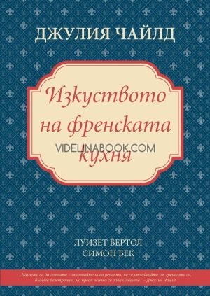 Изкуството на френската кухня, Джулия Чайлд, Луизет Бертол, Симон Бек