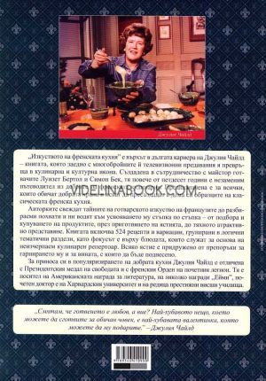 Изкуството на френската кухня, Джулия Чайлд, Луизет Бертол, Симон Бек
