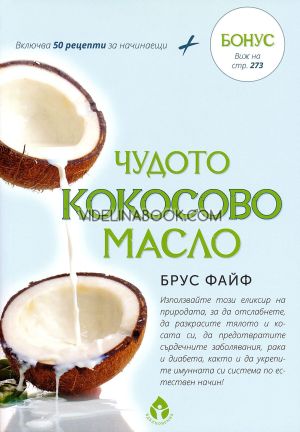 Чудото кокосово масло, Брус Файф