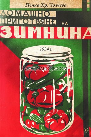 Домашно приготвяне на зимнина, Пенка Хр. Чолчева
