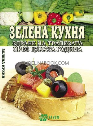 Зелена кухня: Здраве на трапезата през цялата година, Радка Ганева