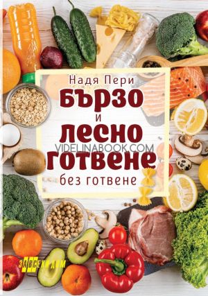 Бързо и лесно готвене без готвене, Надя Пери