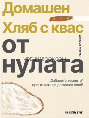Домашен хляб с квас от нулата: Забавете темпото - пригответе си домашен хляб!, Джеймс Мортън