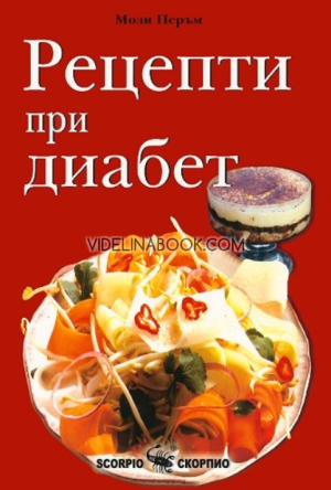 Рецепти при диабет, Моли Перъм