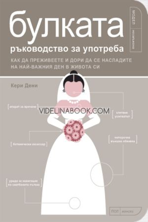 БУЛКАТА: Ръководство за употреба. Как да преживеете и дори да се насладите на най-важния ден в живота, Кери Дени