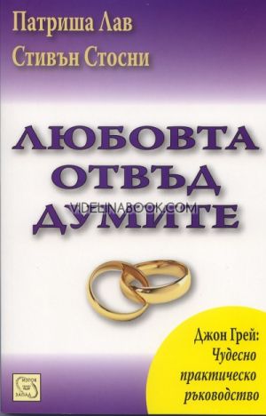 Любовта отвъд думите, Патриша Лав, Стивън Стосни