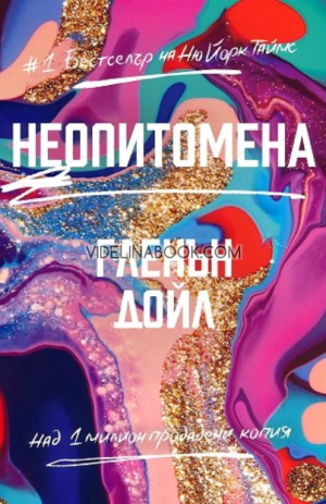 Неопитомена, Гленън Дойл