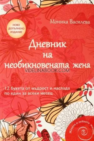 Дневник на необикновената жена: 12 букета от мъдрост и наслада по един за всеки месец, Моника Василева 
