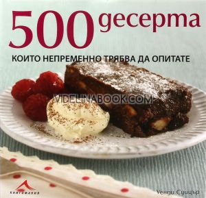 500 десерта, които непременно трябва да опитате, Уенди Суицър