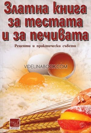 Златна книга за тестата и за печивата: Рецепти и практически съвети, Колектив