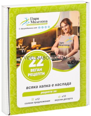 22 веган рецепти - карти:  Всяка рецепта се приготвя много бързо и лесно.