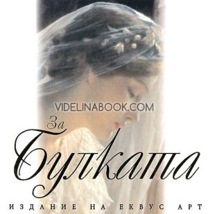 За булката, Еквус Арт