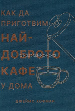 Как да приготвим най-доброто кафе у дома, Джеймс Хофман