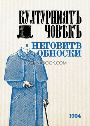 Културниятъ човекъ и неговите обноски - 1904 : Фототипно издание, д-р Иван Златаров