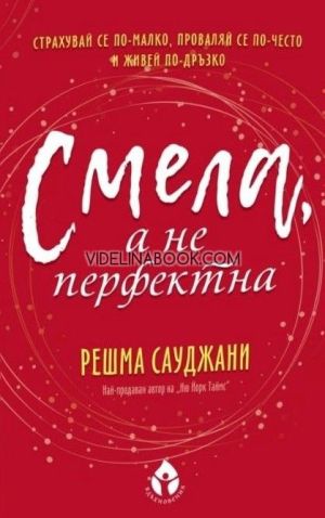 Смела, а не перфектна: Страхувайте се по-малко, проваляйте се повече и живейте по-дръзко, Решма Сауджани