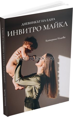 Дневникът на една инвитро майка, Катерина Илиева