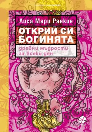 Открий си богинята: Древни мъдрости за всеки ден, Лиса Мари Ранкин