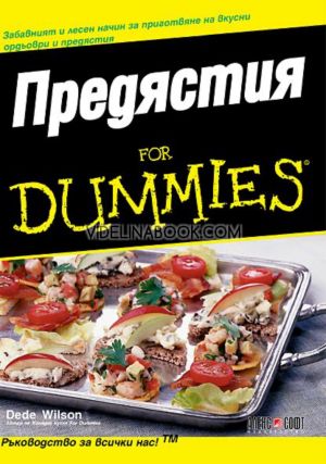 Предястия for Dummies: Забавният и лесен начин за приготвяне на вкусни ордьоври и предястия, Диди Уилсън