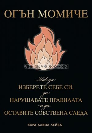 Огън момиче: Как да изберете себе си, да нарушавате правилата и да оставите собствена следа, Кара Алвил Лейба