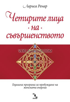 Четирите лица на съвършенството: Годишна програма за пробуждане на женската енергия,  Лариса Ренар