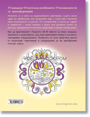 Мандали за изобилие и просперитет: Медитативни практики за растеж, Колектив