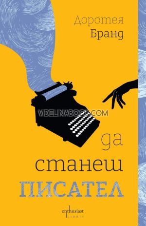 Да станеш писател, Доротея Бранд