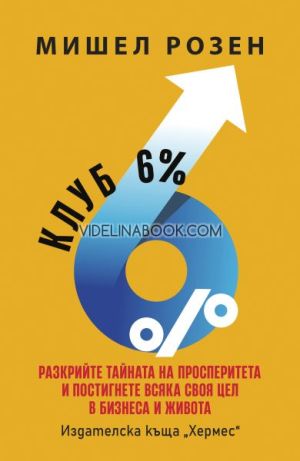 Клуб 6%: Разкрийте тайната на просперитета и постигнете всяка своя цел в бизнеса и живота, Мишел Розен