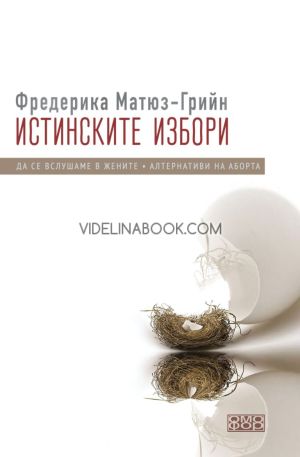 Истинските избори: Да се вслушаме в жените: Алтернативи на аборта, Фредерика Матюз-Грийн