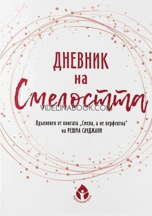 Дневник на смелостта, Борислава Люцканова