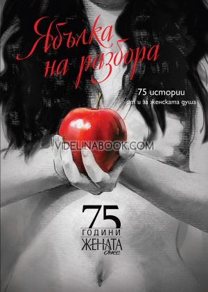  Ябълка на разбора: 75 истории от и за женската душа, Авторски колектив