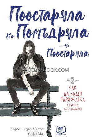 Поостаряла, но Помъдряла... но Поостаряла, Каролин дьо Мегре, Софи Ма