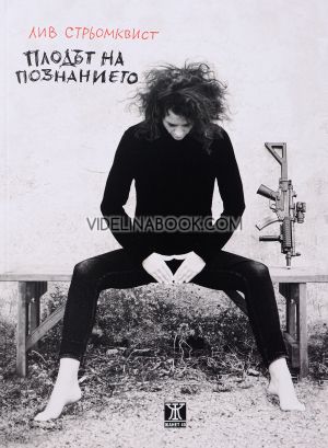 Плодът на познанието, Лив Стрьомквист