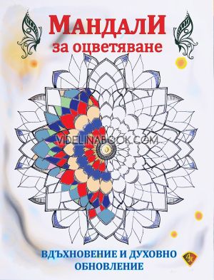 Мандали за оцветяване: Вдъхновение и духовно обновление, Лира Принт