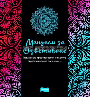 Мандали за оцветяване: Вдъхновете креативността, намалете стреса и върнете баланса си, Александрия