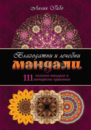 Благодатни и лечебни мандали: 111 полезни мандали и интересни практики, Лилия Габо