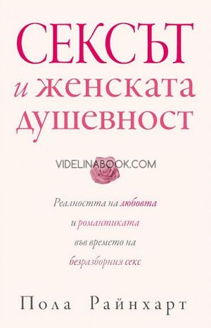 Сексът и женската душевност: Реалността на любовта и романтиката във времето на безразборния секс, Пола Райнхарт