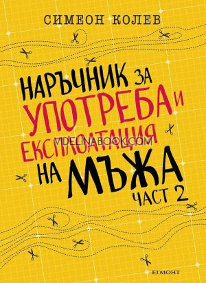 Наръчник за употреба и експлоатация на мъжа - част 2, Симеон Колев