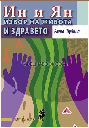 Ин и Ян: Извор на живота и здравето, Елена Шубина