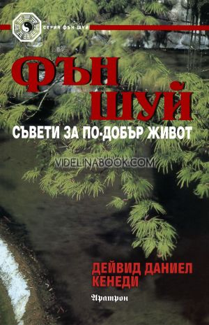 Фън Шуй: Съвети за по-добър живот, Дейвид Даниел Кенеди