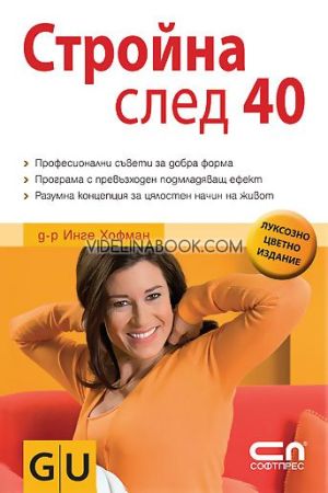Стройна след 40: Професионални съвети за добра форма. Програма с превъзходен подмладяващ ефект. Разумна концепция за цялостен начин на живот: Луксозно цветно издание, д-р Инге Хофман