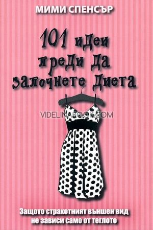 101 идеи преди да започнете диета: Защото страхотният външен вид не зависи само от теглото, Мими Спенсър